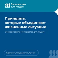 Государство для людей" - государственные функции, услуги и сервисы с фокусом на человеке