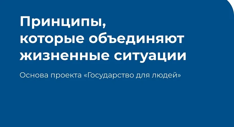 Государство для людей" - государственные функции, услуги и сервисы с фокусом на человеке