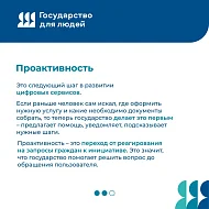 Государство для людей" - государственные функции, услуги и сервисы с фокусом на человеке