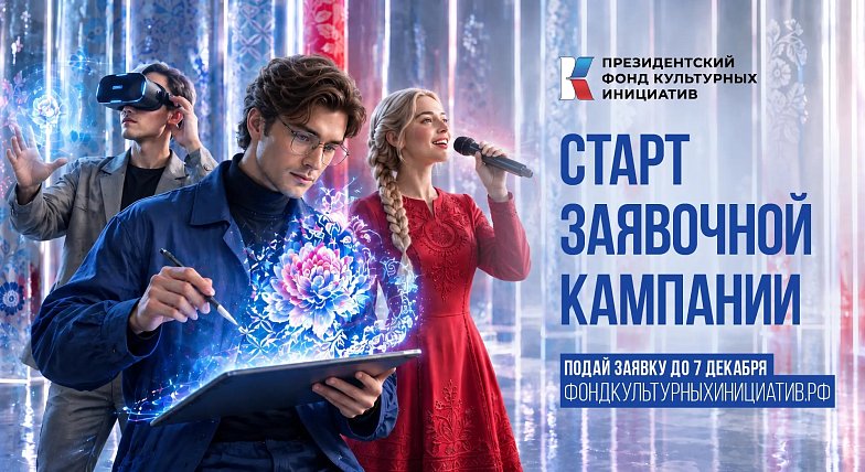 Президентский фонд культурных инициатив начал прием заявок на 19 грантовый конкурс