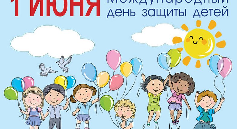 Поздравление от Бусаргина с Днем защиты детей