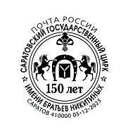 В честь 150-летия Саратовского цирка Почта выпустила юбилейный конверт и специальный штемпель