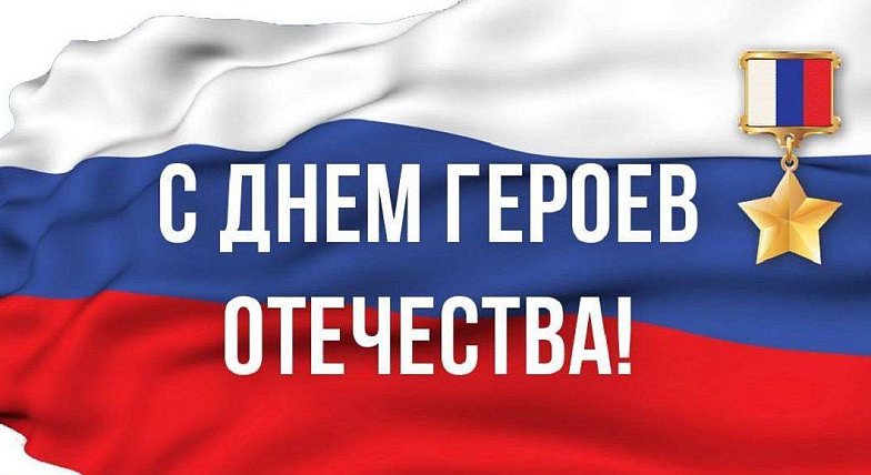 Спасибо вам, герои страны